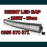 ИЗВИТ LED БАР - 180W - 80см, снимка 1 - Аксесоари и консумативи - 44926998