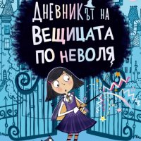 Дневникът на вещицата по неволя, снимка 1 - Детски книжки - 40694743