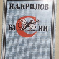 Басни ,Иван Крилов, снимка 1 - Художествена литература - 34042299