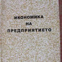 Учебници по Икономика - по 8 лв., снимка 3 - Специализирана литература - 34242858