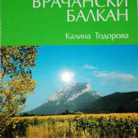 Топонимията на Природен парк "Врачански балкан"- Калина Тодорова, снимка 1 - Художествена литература - 36309731