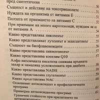 Антиоксидантни Храни И Добавки За Укпепване На Имунната Система И Борба Срещу Радикали - НЕНАЛИЧНА, снимка 5 - Специализирана литература - 42674994