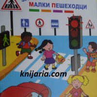 Правила за малките пешеходци, снимка 1 - Детски книжки - 44155842