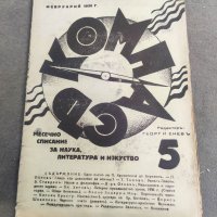 Продавам Списание " Компас" 5/1936 Георги Енчев  анархисти, снимка 1 - Списания и комикси - 41162620