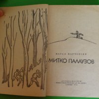 Марко Марчевски - Митко Палаузов 1976, снимка 2 - Художествена литература - 44479393