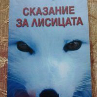 Сказание за лисицата, снимка 1 - Художествена литература - 41620666