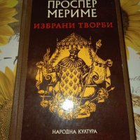 Избрани творби-Проспер Мериме, снимка 1 - Художествена литература - 41417825