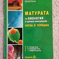 Сборник за матура по биология, снимка 1 - Учебници, учебни тетрадки - 39954649