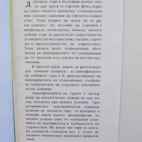 Книга Дъбовите гори в България - Илия Радков, Йордан Минков 1963 г., снимка 2 - Други - 34030398