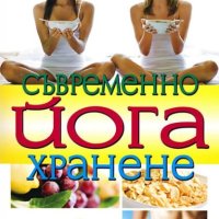 Съвременно йога хранене, снимка 1 - Други - 44172733