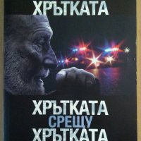 Хрътката,Хрътката срещу хрътката Владимир Зарев, снимка 1 - Художествена литература - 38842993