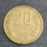 20 стотинки (1974), снимка 1 - Нумизматика и бонистика - 40065366