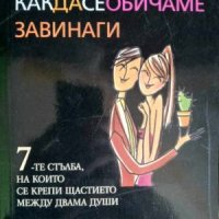 Как да се обичаме завинаги-Патрисиа Делае, снимка 1 - Други - 41765716