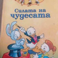 Силата на чудесата, снимка 1 - Детски книжки - 41651837