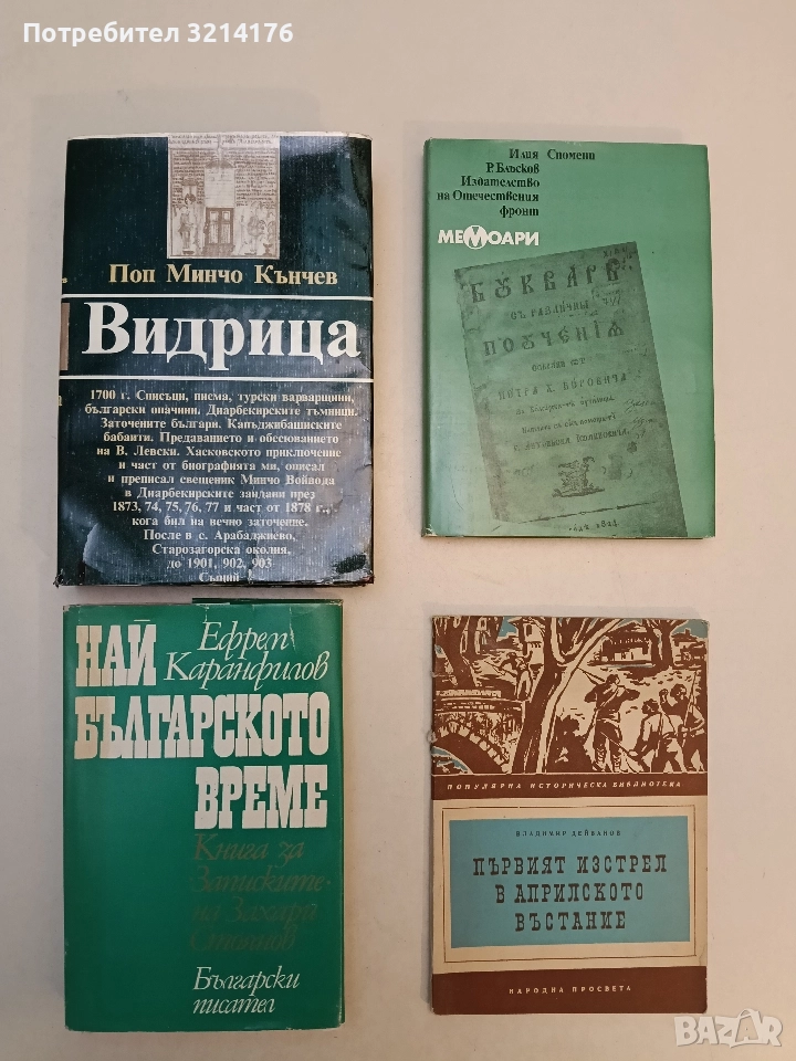 Видрица. Спомени, записки, кореспонденция - Поп Минчо Кънчев, снимка 1