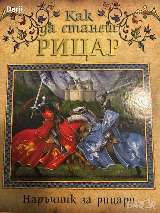 Как да станеш рицар, снимка 1