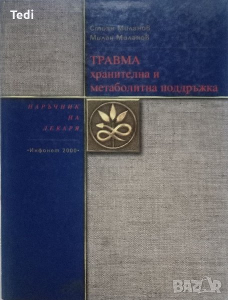 Травма хранителна и метаболична поддръжка, Военно полева хирургия и други , снимка 1