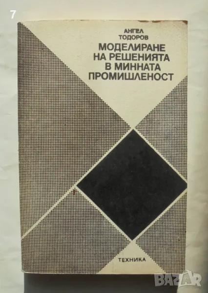 Книга Моделиране на решенията в минната промишленост - Ангел Тодоров 1986 г., снимка 1