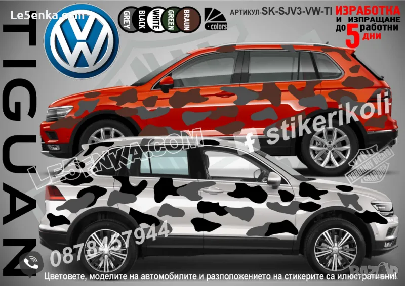 Volkswagen Tiguan SK-SJV3-VW-TI Кaмуфлаж Офроуд Джип Пикап Лодка Camouflage Off-Road стикери, снимка 1
