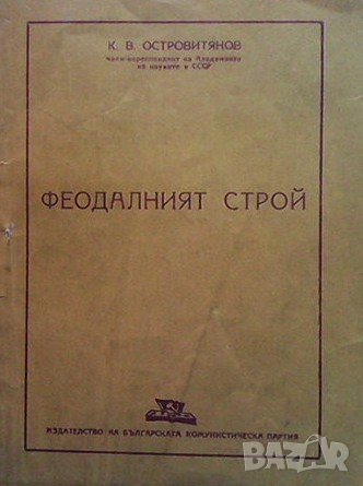 Феодалният строй Константин Островитянов, снимка 1