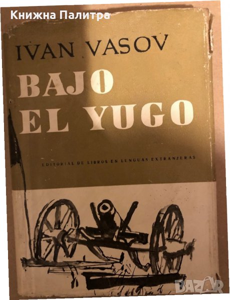 Bajo el yugo -Ivan Vazov, снимка 1