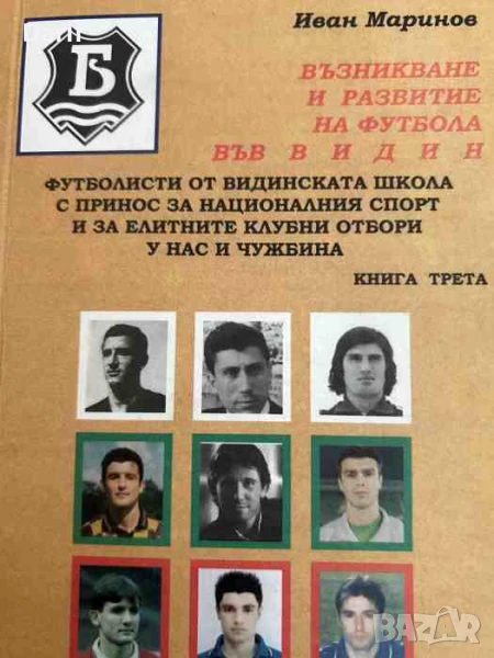 Възникване и развитие на футбола във Видин. Книга 3, снимка 1