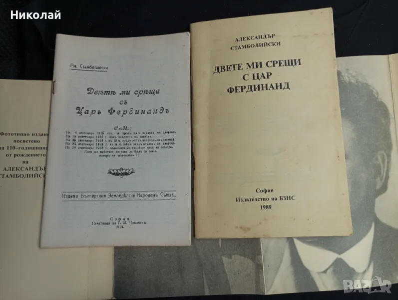 Двете ми срещи с цар Фердинанд - Александър Стамболийски , снимка 1