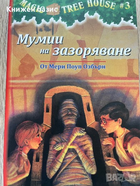 “Мумии на зазоряване” (Magic tree house) от М.П.Озбърн, снимка 1