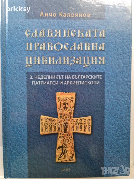 Славянската православна цивилизация. Том 3, снимка 1