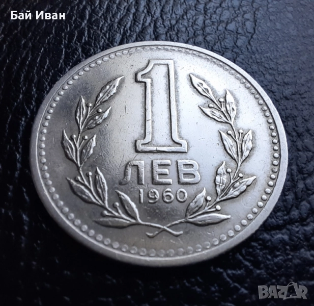 Монета 1 лев 1960 г. България - изчерпана от БНБ, снимка 1