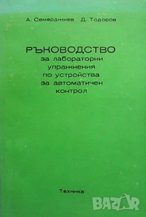 Ръководство за лабораторни упражнения по устройства за автоматичен контрол Атанас Семерджиев, снимка 1