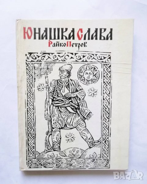 Книга Юнашка слава - Райко Петров 1982 г. Борба в Други в гр. София ...