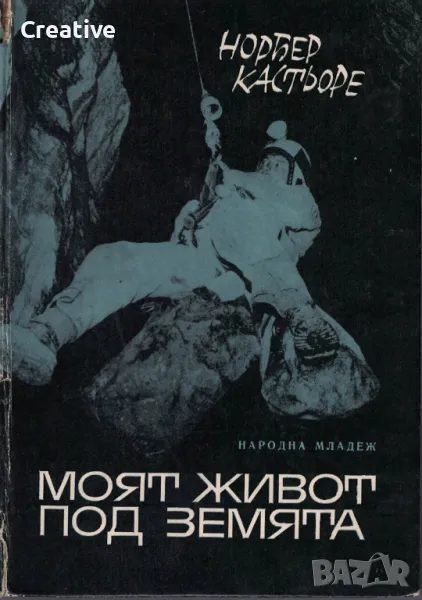 Моят живот под земята: Спомени на един спелеолог /Норбер Кастьоре/, снимка 1