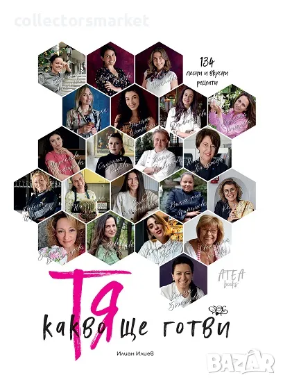 Тя - Какво ще готви + книга ПОДАРЪК, снимка 1