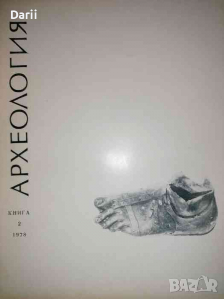 Археология. Кн. 2 / 1978, снимка 1
