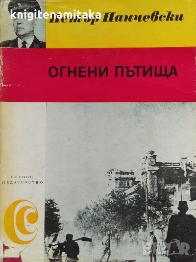 Огнени пътища. Спомени - Петър Панчевски, снимка 1