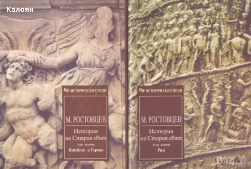 Михаил Ростовцев - История на Стария свят. Том 1-2 (1994), снимка 1