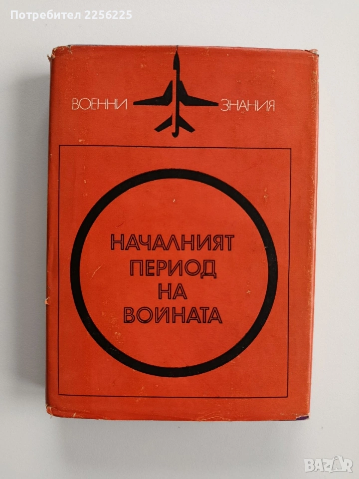 Началният период на войната, снимка 1