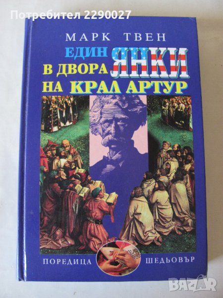 Един янки в двора на крал Артур - Марк Твен, снимка 1