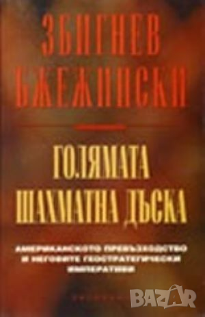 Голямата шахматна дъска Збигнев Бжежински, снимка 1