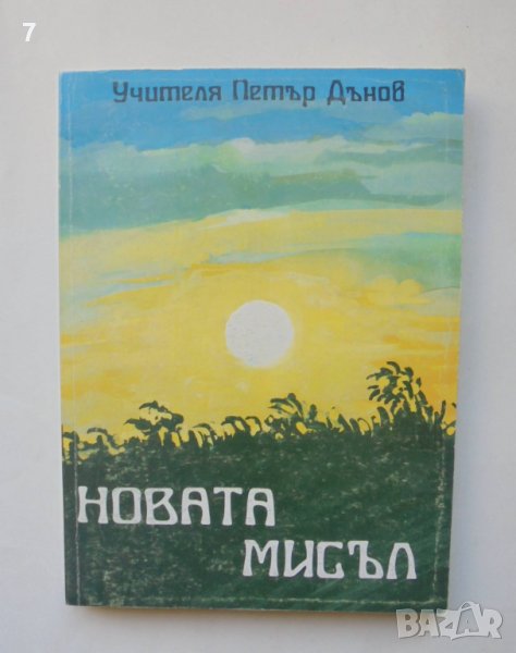 Книга Новата мисъл - Петър Дънов 1993 г., снимка 1
