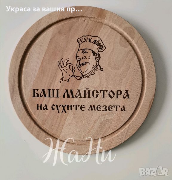 Лазерно гравирана дъска подарък за рожден ден, имен ден, юбилей и др., снимка 1