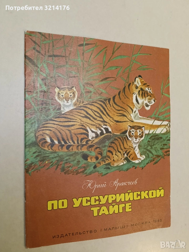 По Уссурийской тайге – Юрий Аракчеев (1985), снимка 1
