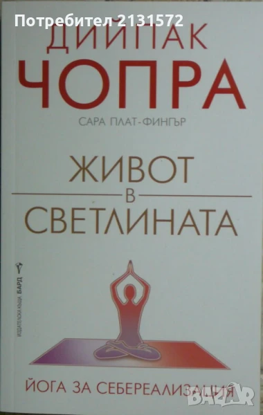 Живот в светлината. Йога за себереализация - Дийпак Чопра, Сара Плат-Фингър, снимка 1
