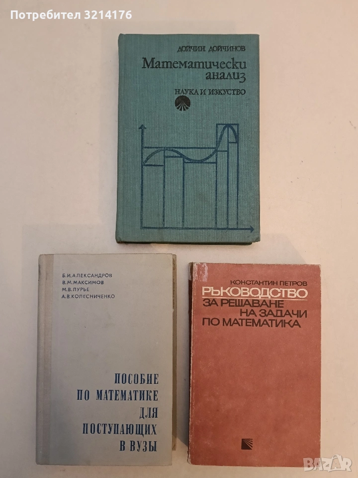 Математически анализ - Дойчин Дойчинов (1975), снимка 1