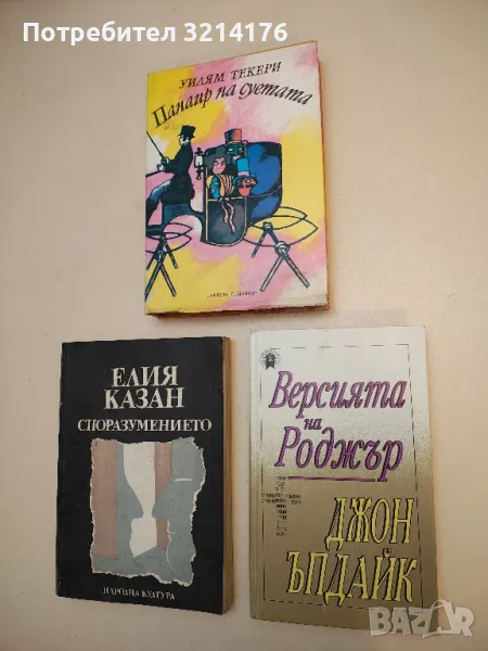 Версията на Роджър - Джон Ъпдайк, снимка 1