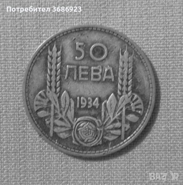 България 50 лева, 1934, снимка 1