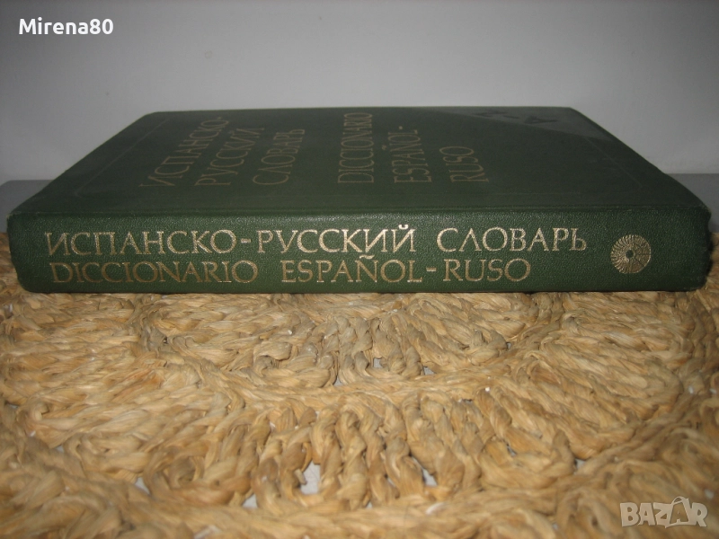 Испанско-руски речник - 1988 г., снимка 1