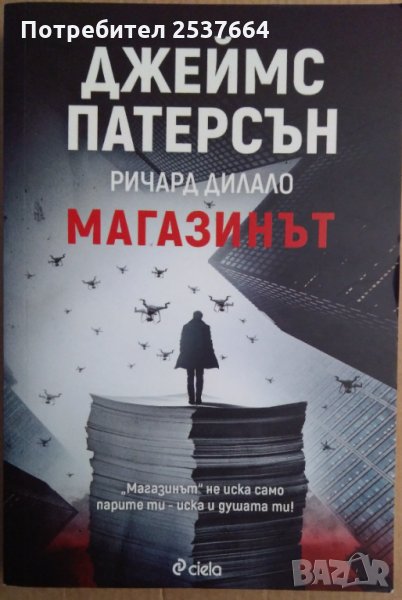 Магазинът  Джеймс Патерсън, снимка 1