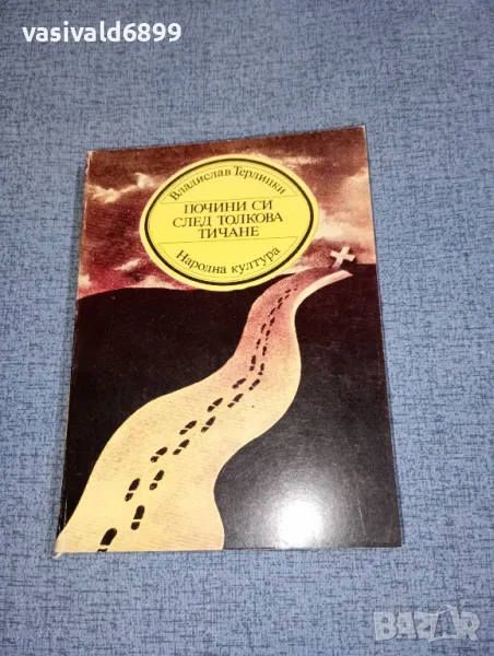 Владислав Терлицки - Почини си след толкова тичане , снимка 1